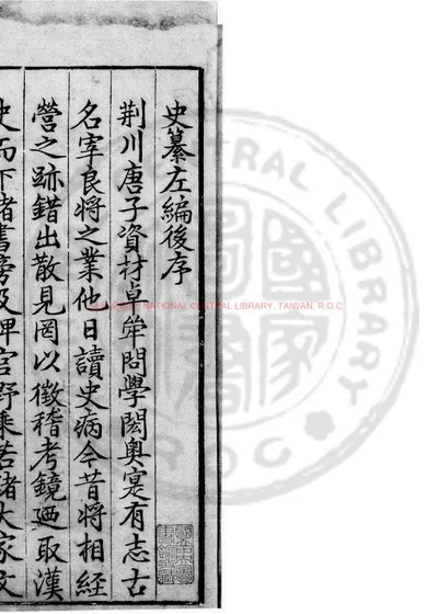 历代史纂左编 第 1 页