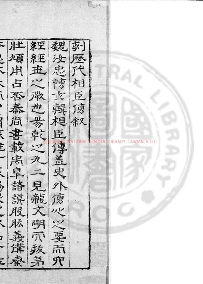 历代相臣传 第 1 页