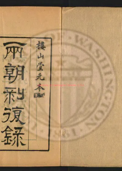 两朝剥复录六卷 附校证 第 1 页