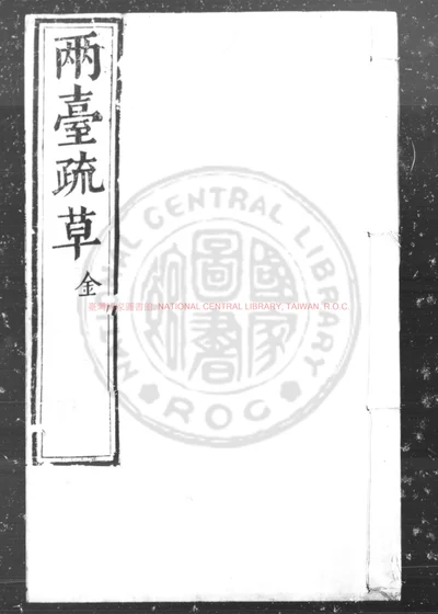 两台疏草 第 1 页