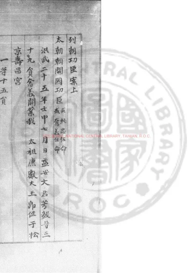 列朝功臣案上 第 1 页