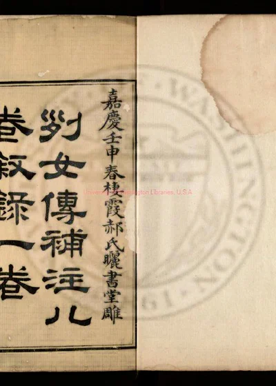 列女传补注八卷 叙录一卷 附校正一卷 第 1 页