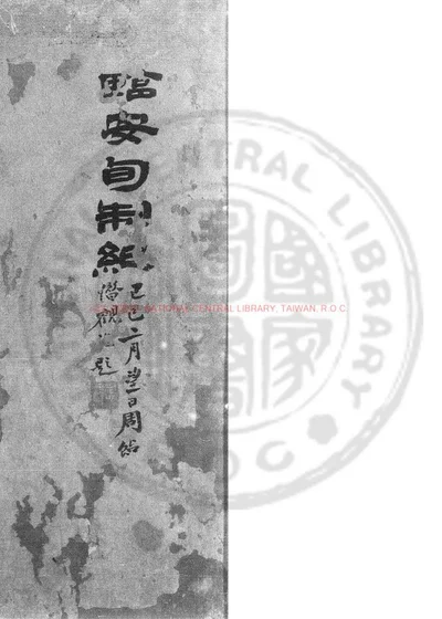 临安旬制纪 第 1 页