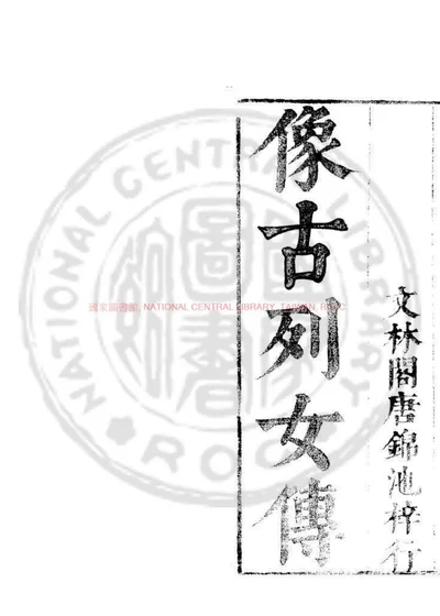 刘向古列女传 第 1 页