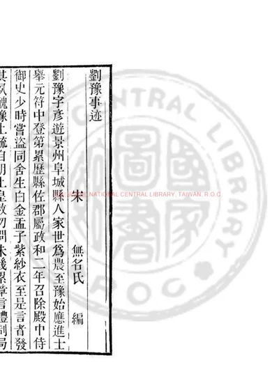刘豫事迹 第 1 页