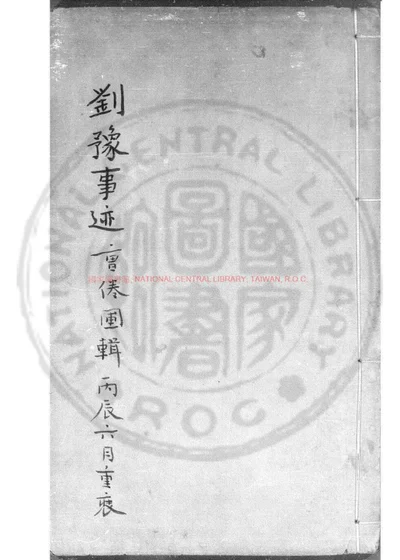 刘豫事迹 第 1 页