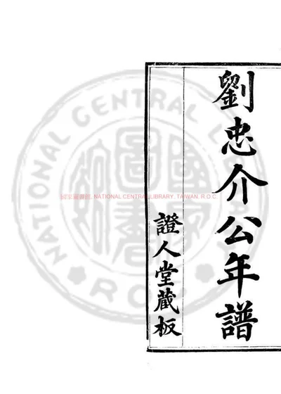 刘忠介公年谱 第 1 页