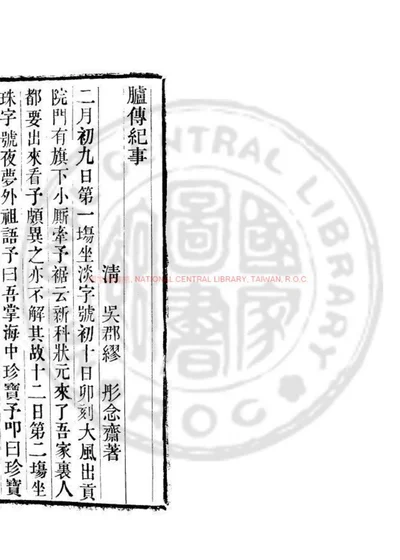 胪传纪事志 第 1 页