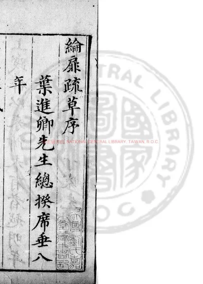 纶扉奏草 第 1 页