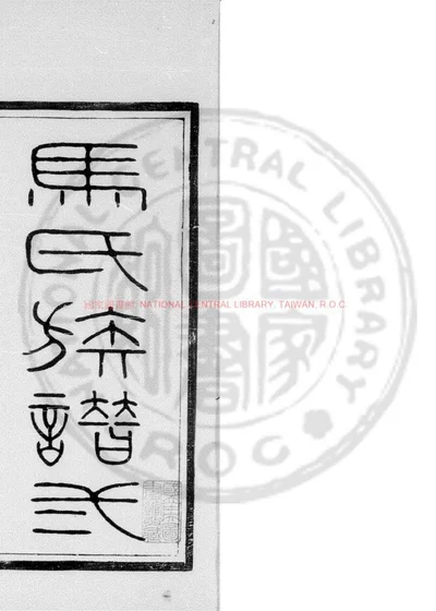 马氏族谱 第 1 页