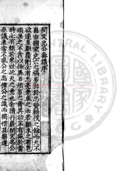 闵文忠公奏议 第 1 页