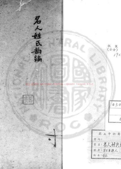 名人姓氏韵编 第 1 页