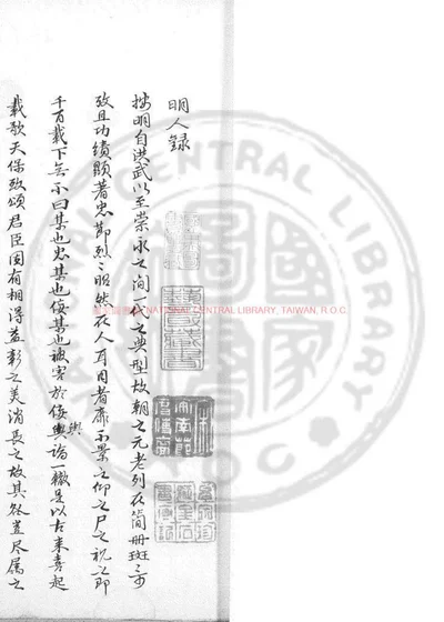 明朝忠节经济理学名家诸先生姓氏录 第 1 页