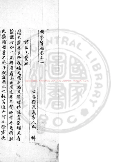 明季实录 第 1 页