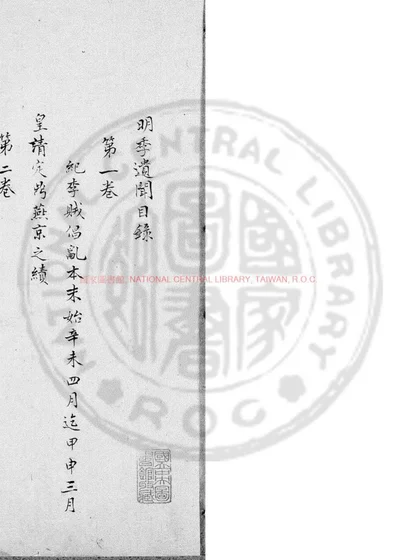 明季遗闻 第 1 页