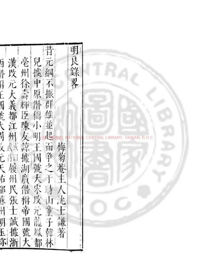 明良录略 第 1 页