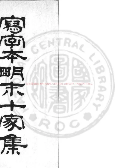 明末十家集 第 1 页