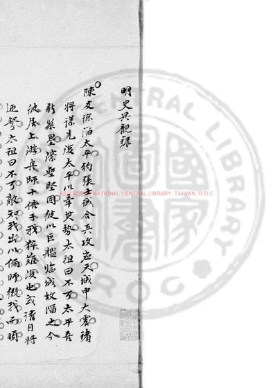 明史异观录 第 1 页