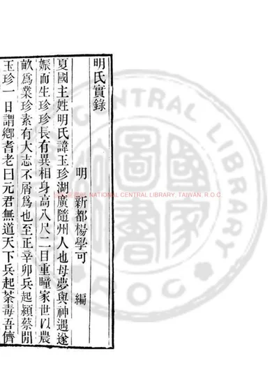 明氏实录 第 1 页