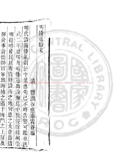 明倭寇始末 第 1 页