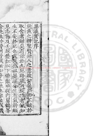 墨溪先生实记 第 1 页