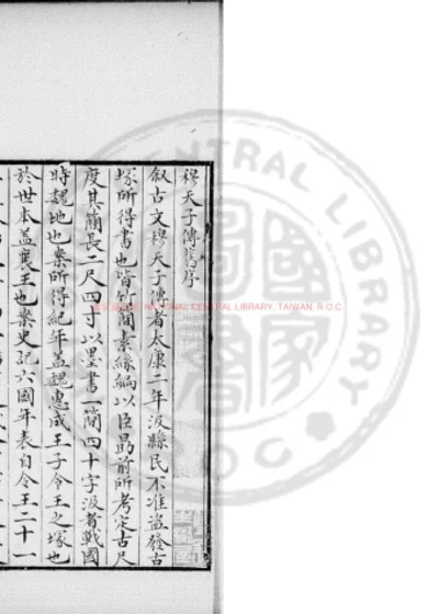 穆天子传 第 1 页