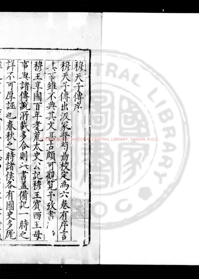 穆天子传 第 1 页