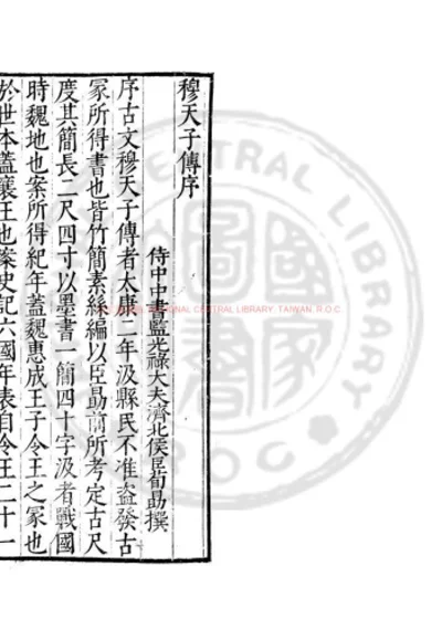 穆天子传 第 1 页