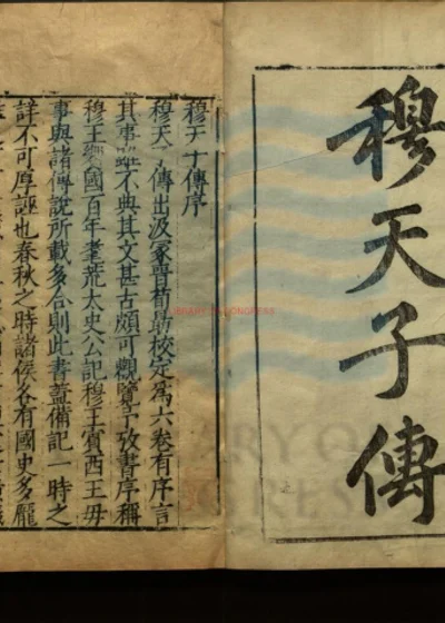 穆天子传六卷 第 1 页
