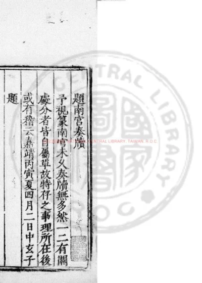 南宫奏牍 第 1 页