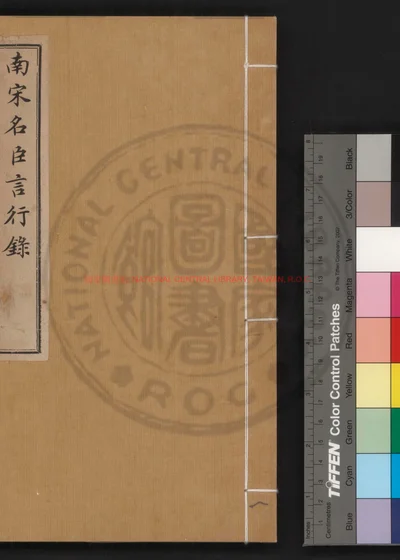 南宋名臣言行录 第 1 页