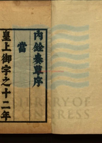 内铨奏草四卷 第 1 页