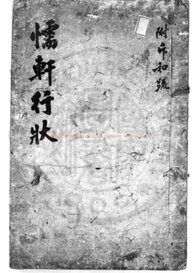 懦轩行状 第 1 页