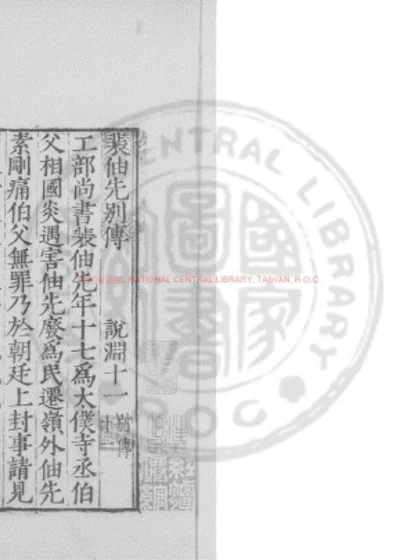 裴伷先别传 第 1 页