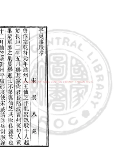 平巢事蹟考 第 1 页