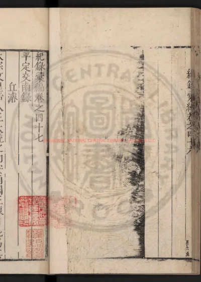 平定交南录 第 1 页