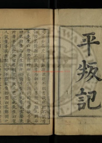 平叛记二卷 第 1 页