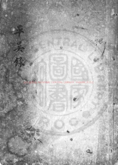 平吴录 第 1 页