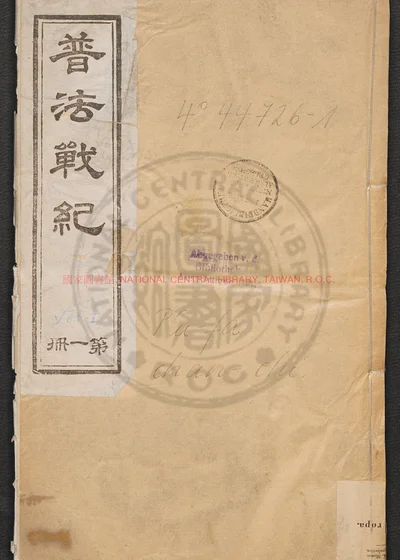 普法战纪十四卷 第 1 页