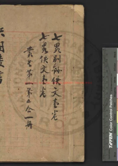 七略别录佚文 第 1 页