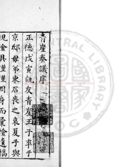 青崖奏议 第 1 页