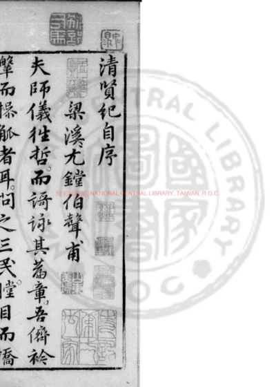 清贤纪 第 1 页