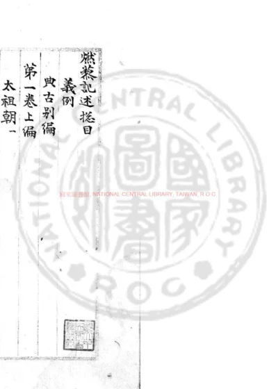 燃藜室记述 第 1 页