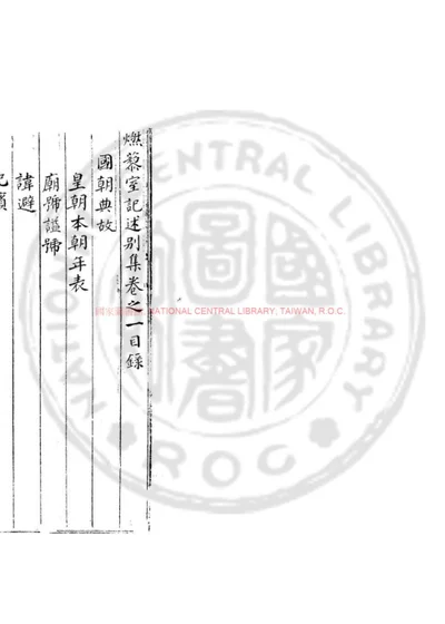 燃藜室记述别集 第 1 页