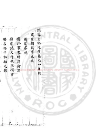 燃藜室记述续 第 1 页