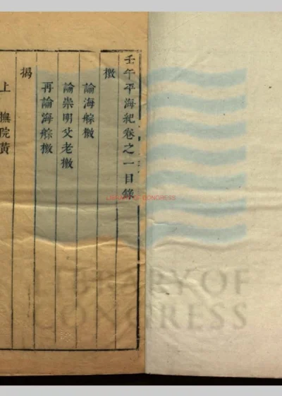 壬午平海纪二卷 第 1 页