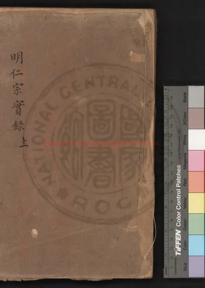 仁宗昭皇帝实录 第 1 页