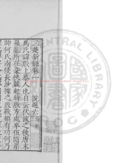 三楚新录 第 1 页