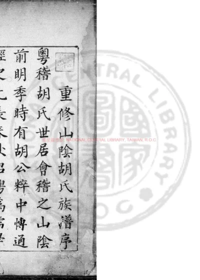 山阴胡氏族谱 第 1 页