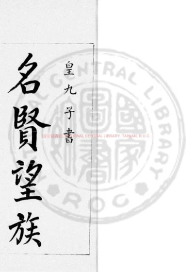 上虞施氏家谱 第 1 页